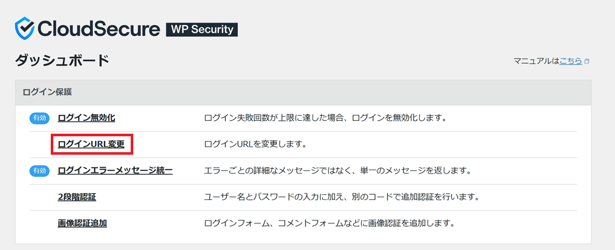 「CloudSecure WP Security」の設定画面で、「ログインURL変更」をクリックする手順