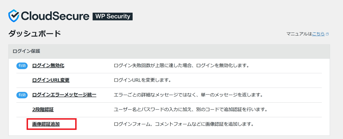 「CloudSecure WP Security」の設定画面で、「画像認証追加」をクリックする手順