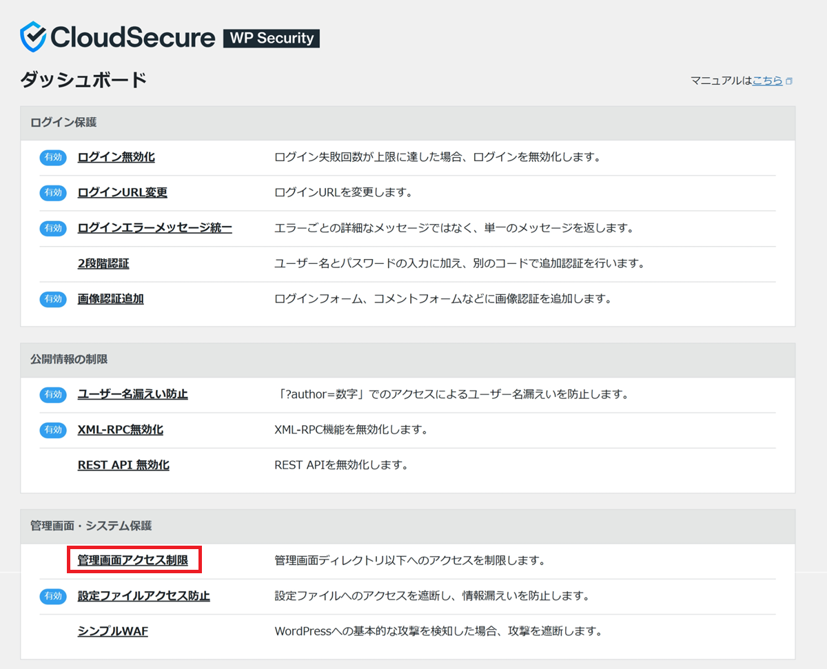 「CloudSecure WP Security」の設定画面で、「管理画面アクセス制限」をクリックする手順