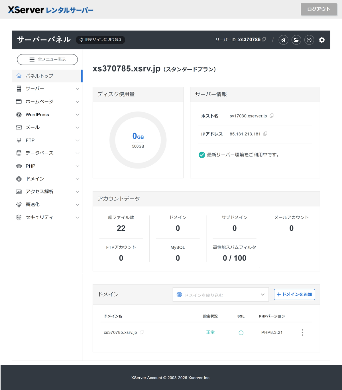 エックスサーバーの「サーバーパネル」が表示されている画面