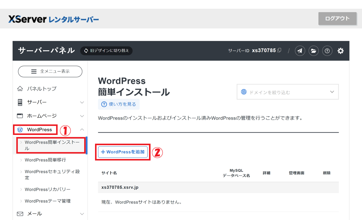 エックスサーバーの「サーバーパネル」が表示されている画面にて、「WordPressメニューの選択」から「WordPressを追加」をクリックするまでの手順