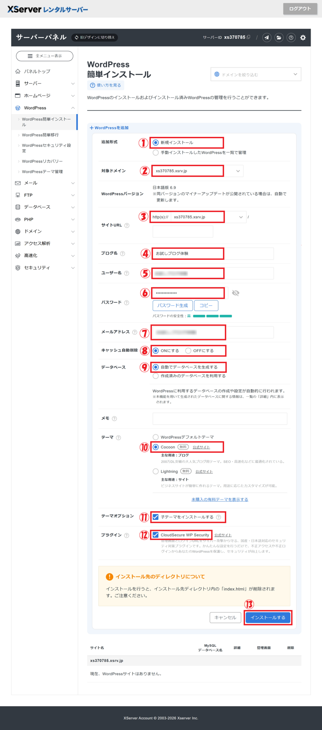 WordPress簡単インストール画面にて、「追加方式」の選択から「インストールする」をクリックするまでの手順
