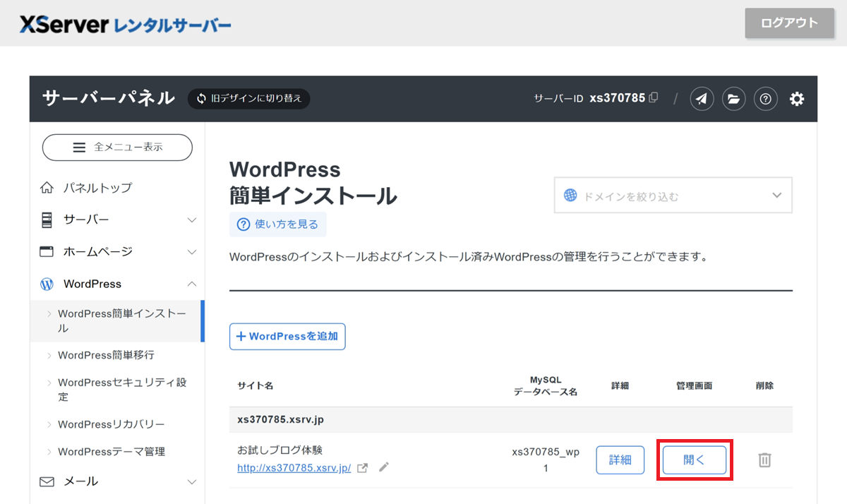 WordPress簡単インストール画面にて、「Wordpressのインストール完了」確認から「開く」をクリックするまでの手順
