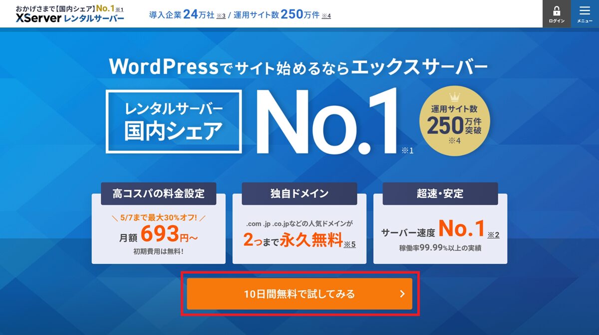 エックスサーバーの公式サイトから「10日間無料で試してみる」をクリックする手順