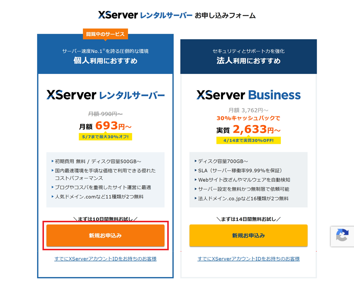 エックスサーバーのお申込みフォームから「新規お申込み」を選択する手順