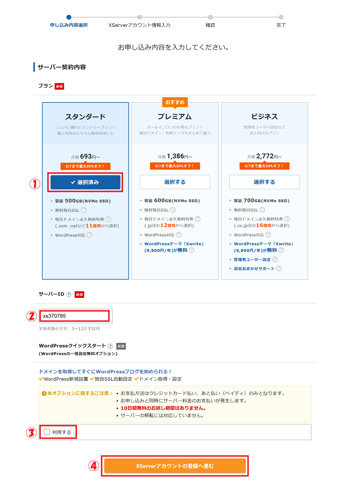 エックスサーバーの申込み画面にて、「プラン選択」から「XServerアカウントの登録へ進む」をクリックするまでの手順
