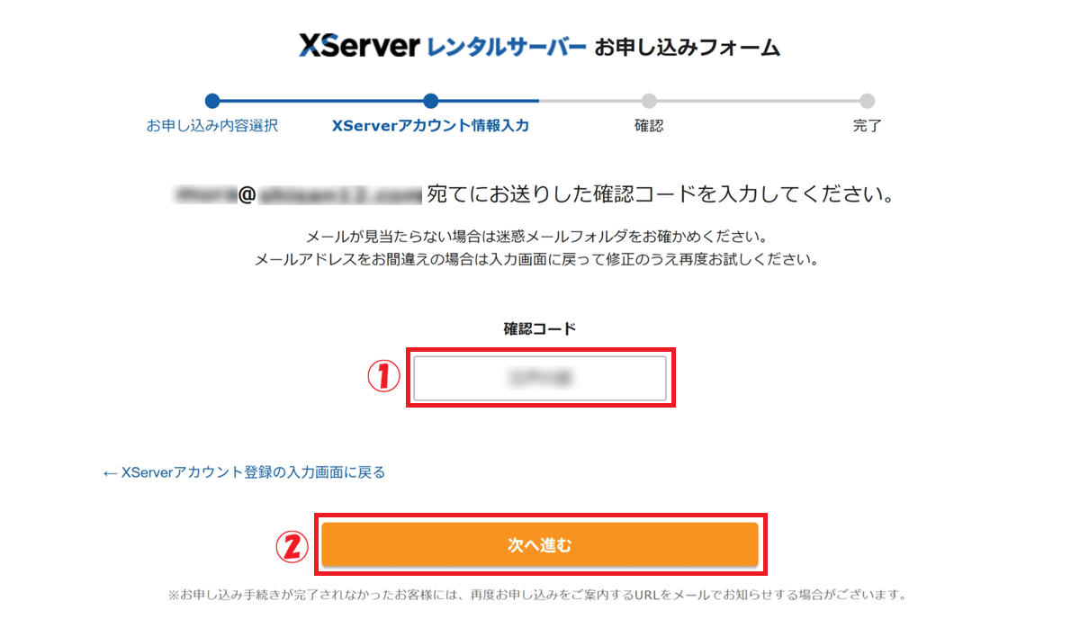 エックスサーバーの申込み画面にて、「認証コード」の入力から「次へ進む」をクリックするまでの手順