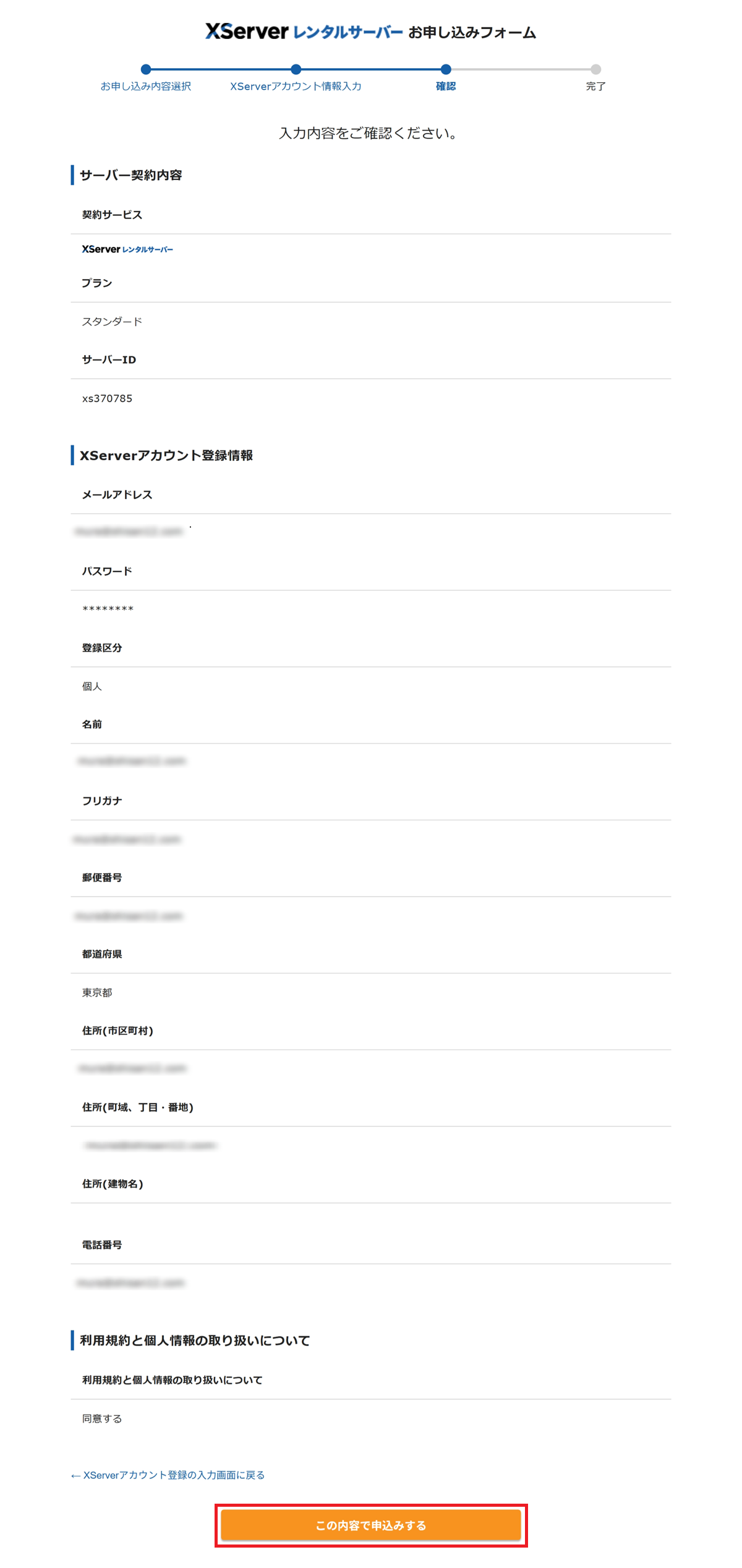 エックスサーバーの申込み画面にて、「サーバー契約内容の確認」から「この内容で申込みする」をクリックするまでの手順