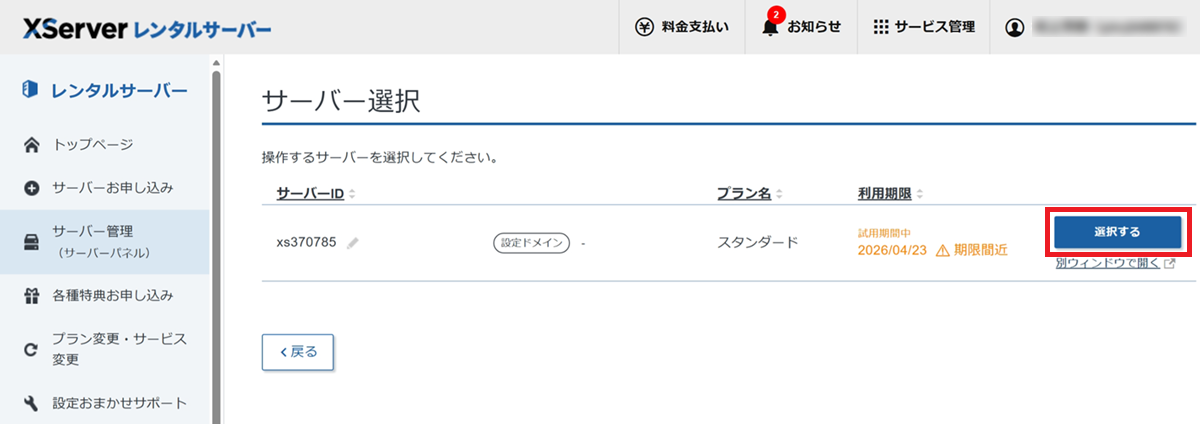 エックスサーバー管理画面にて、「サーバー管理（サーバーパネル）」の「「選択する」をクリックするまでの手順