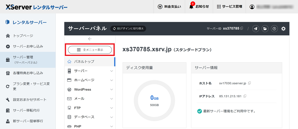 エックスサーバー管理画面にて、「サーバー管理（サーバーパネル）」の「全メニュー表示」をクリックするまでの手順