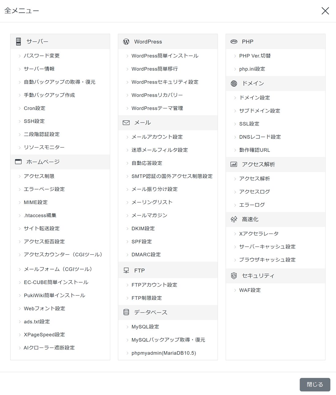「サーバー管理（サーバーパネル）」の「全メニュー」表示画面
