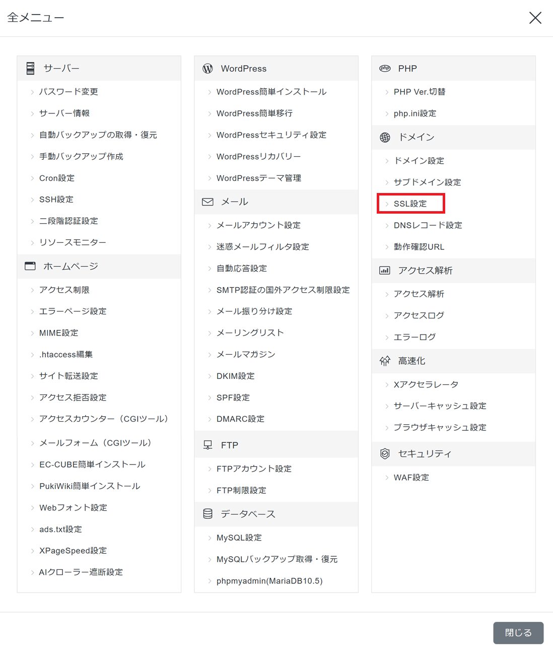「サーバー管理（サーバーパネル）」の「全メニュー」表示画面で、「SSL設定」をクリックする手順