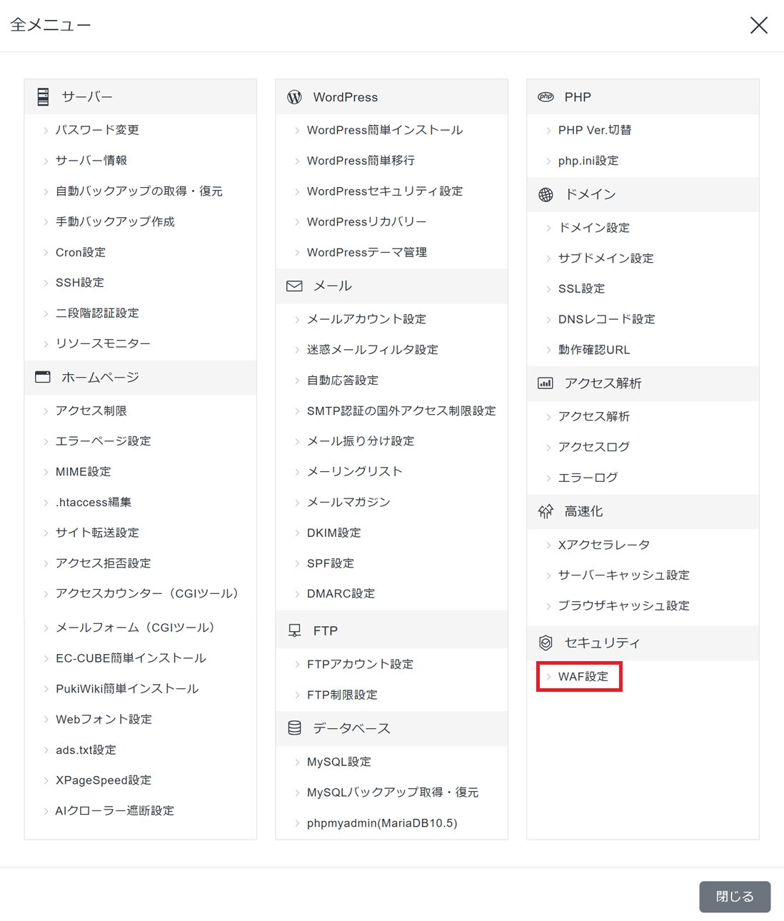 「サーバー管理（サーバーパネル）」の「全メニュー」表示画面で、「WAF設定」をクリックする手順