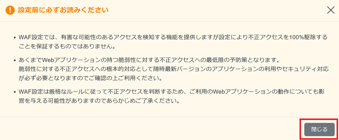 WAFに関する注意事項を表示した画面。「閉じる」をクリックして閉じます。