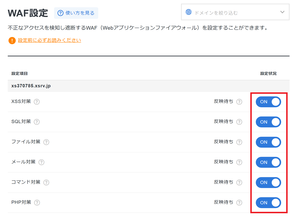 「全メニュー」表示画面の「WAF設定」で、6つの対策項目すべてのボタンを「OFF → ON」に変更する手順