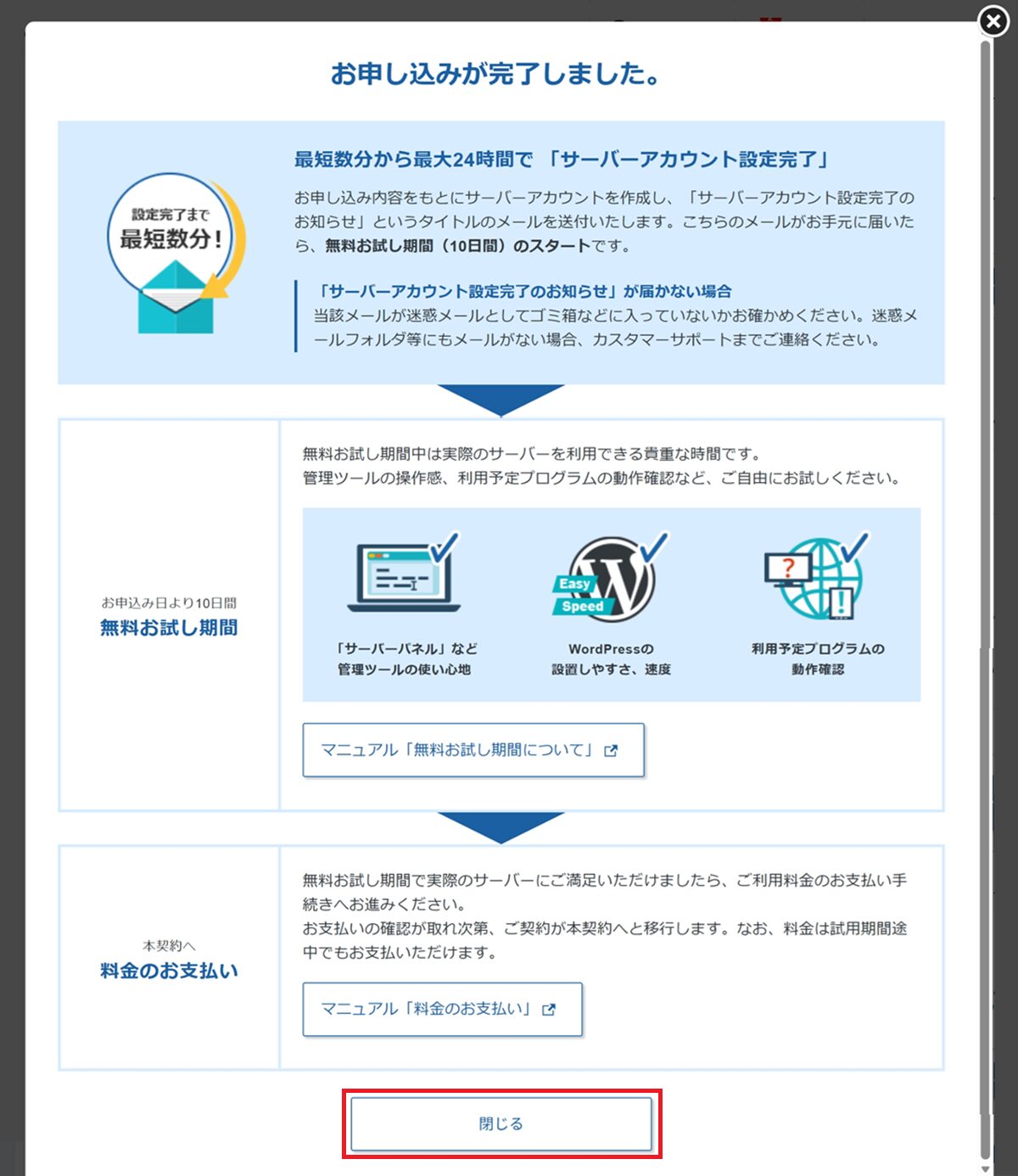 エックスサーバーの申込み画面にて、「申込み完了の確認」から「閉じる」をクリックするまでの手順