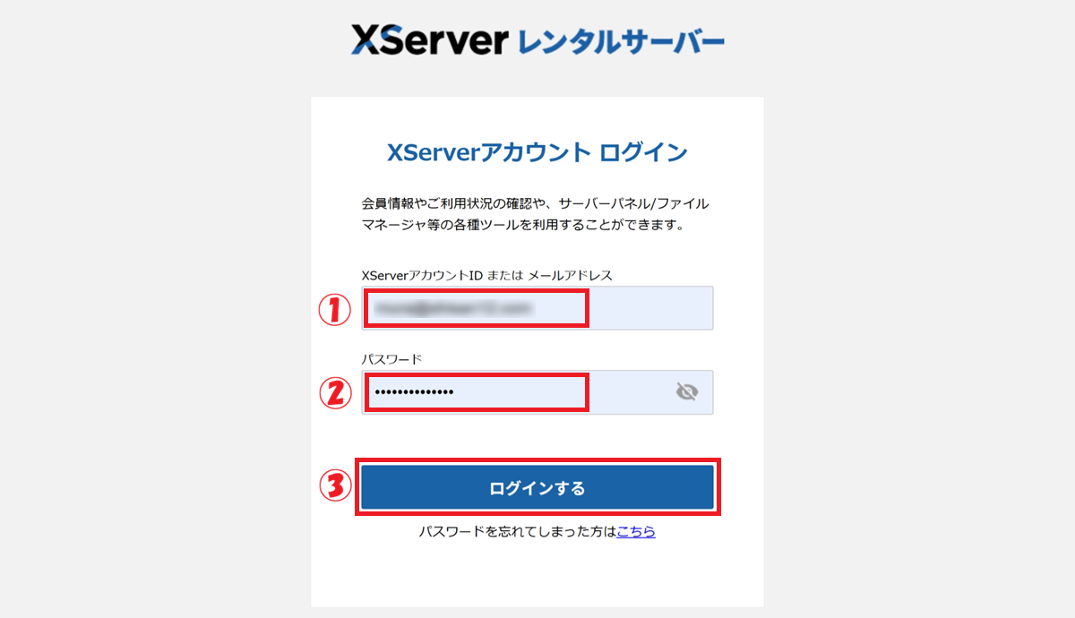 XServerアカウントのログイン画面を表示。「メールアドレス」の入力から「ログインする」をクリックするまでの手順