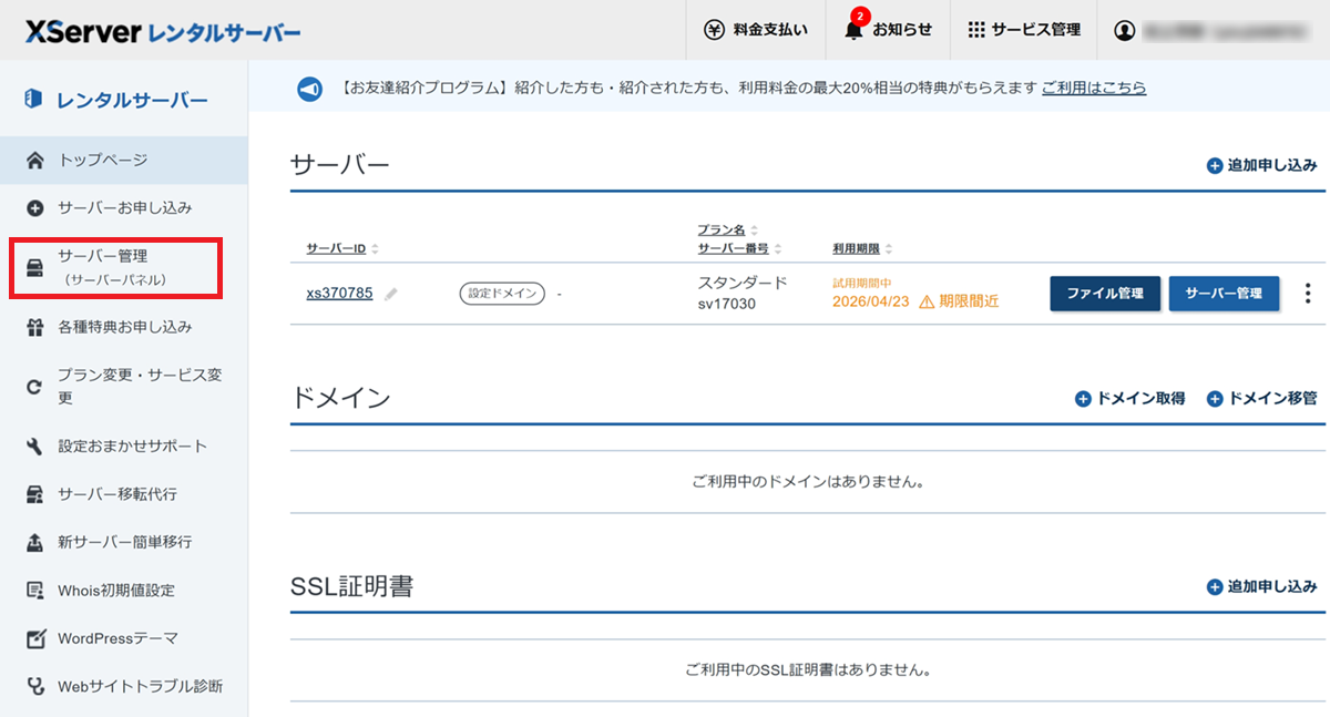 エックスサーバー管理画面にて、「サーバー管理（サーバーパネル）」をクリックするまでの手順